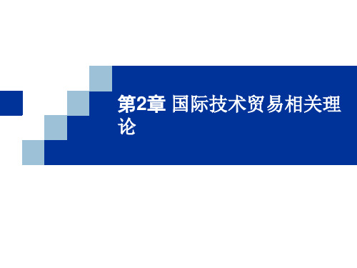 第2章国际技术贸易理论课件