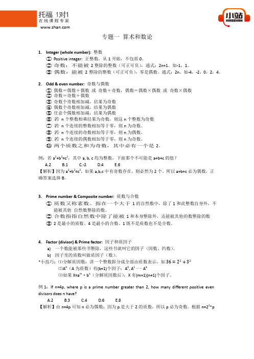 【小站教育】GMAT数学知识点专题一 - 算术和数论