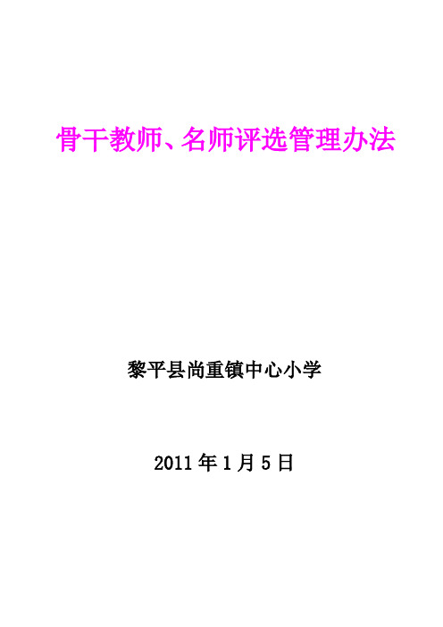 尚重小学校级骨干教师评选管理办法