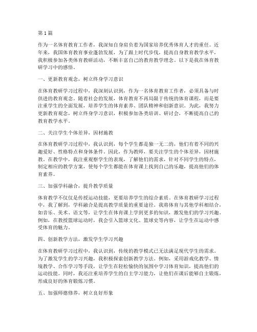 体育教研学习感悟(3篇)