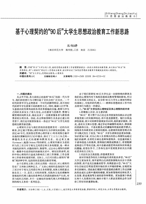 基于心理契约的“90后”大学生思想政治教育工作新思路