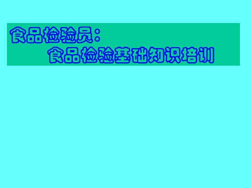 食品检验员食品检验基础知识培训精品PPT课件