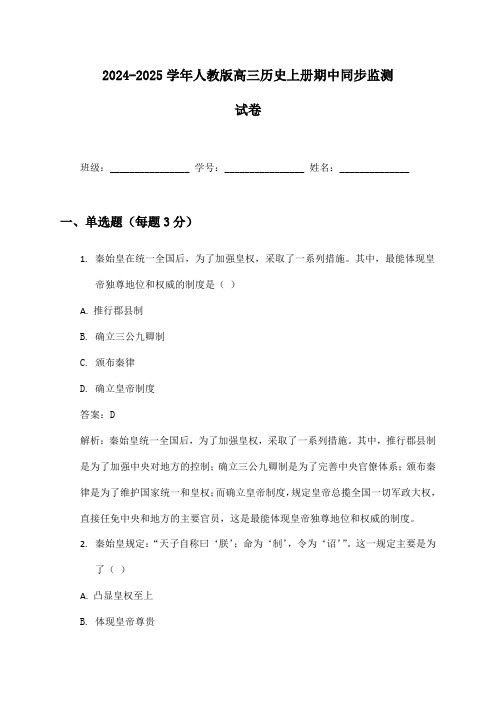 2024-2025学年人教版高三历史上册期中同步监测试卷及答案