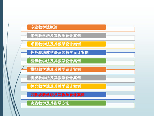 四阶段教学法及其教学设计