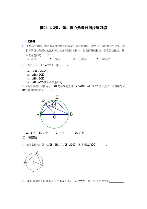 人教版初三数学上册24.1.3弧、弦与圆心角同步练习题.1.3弧、弦、圆心角课时同步练习练