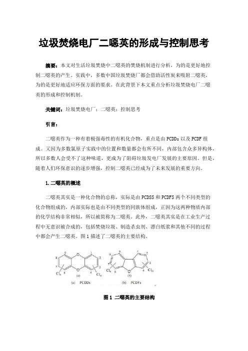 垃圾焚烧电厂二噁英的形成与控制思考