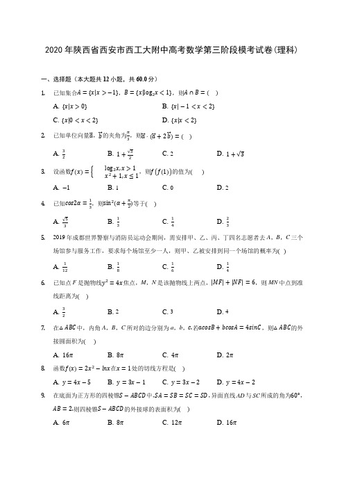 2020年陕西省西安市西工大附中高考数学第三阶段模考试卷(理科) (解析版)