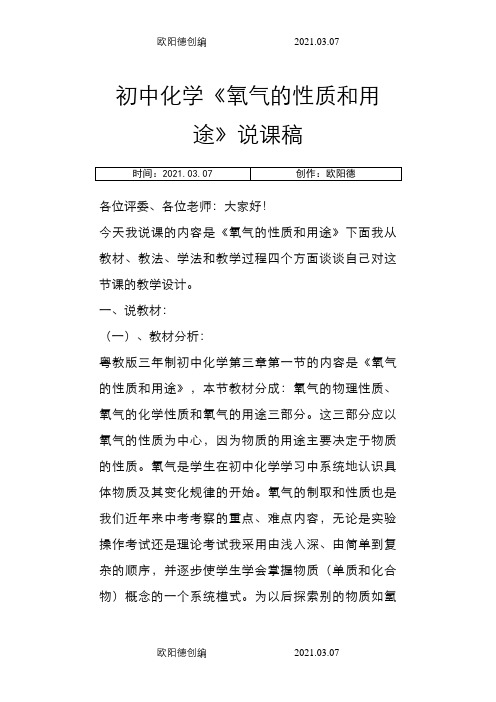 初中化学氧气的性质和用途说课稿之欧阳德创编