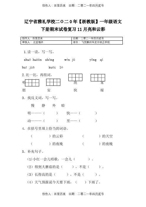 辽宁省雅礼学校二O二0年〖浙教版〗一年级语文下春季第二学期：第11课《月亮和云彩》同步练习含答案