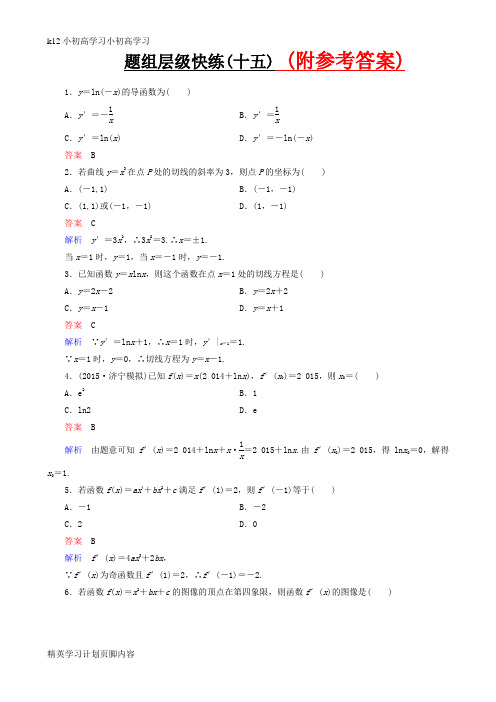 【K12小初高学习】2019年人教版高考数学一轮复习-题组层级快练(含解析)Word版