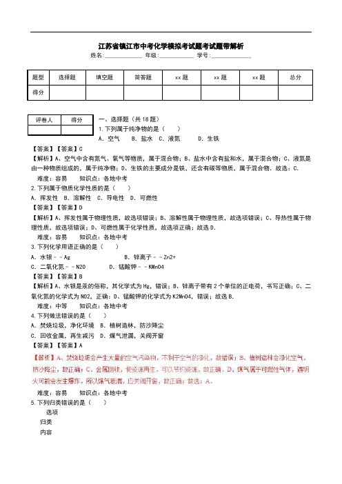 江苏省镇江市中考化学模拟考试题考试题带解析.doc