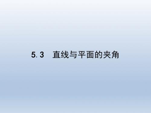 高中数学北师大版选修2-1 2.5.3直线与平面的夹角 课件(36张)