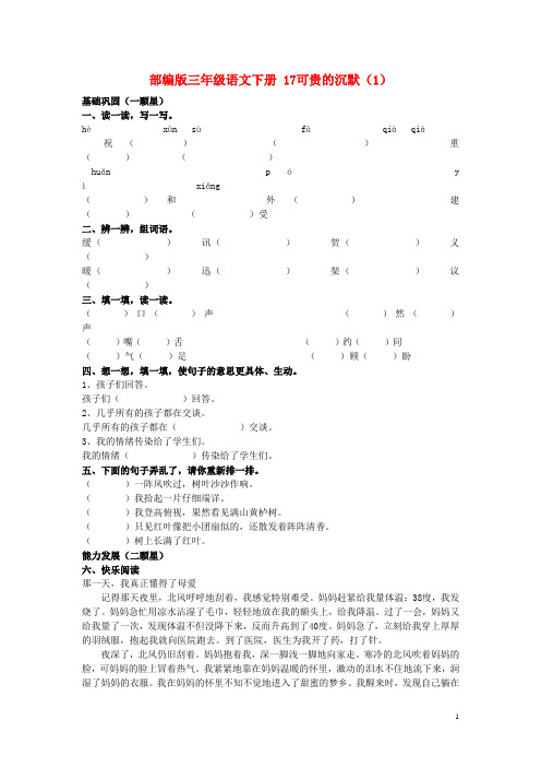 部编版三年级语文下册第5单元第17课《可贵的沉默》同步练习(1)