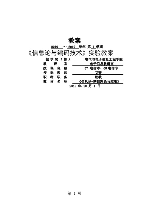 《信息论与编码技术》实验教案-10页文档资料