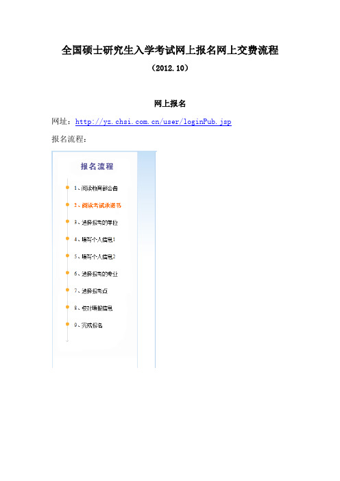 全国硕士研究生入学考试网上报名网上交费流程