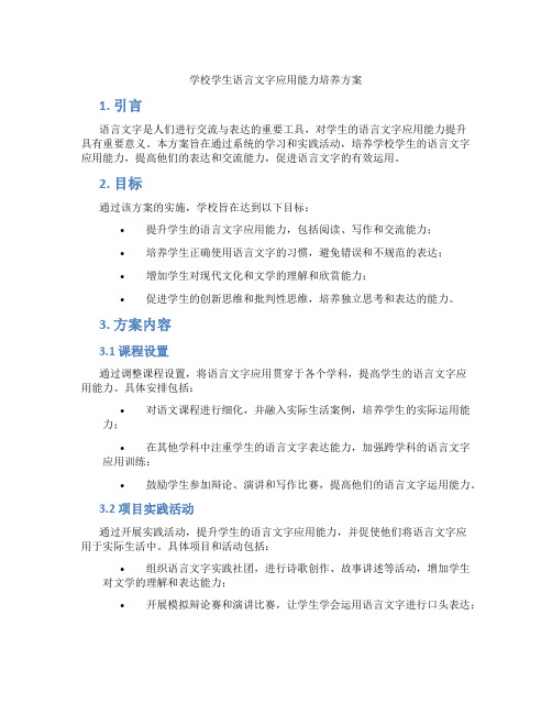 学校学生语言文字应用能力培养方案