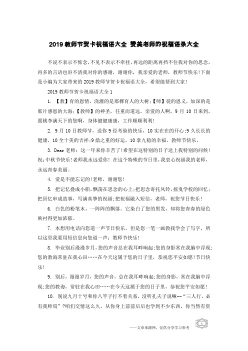 2019教师节贺卡祝福语大全 赞美老师的祝福语录大全