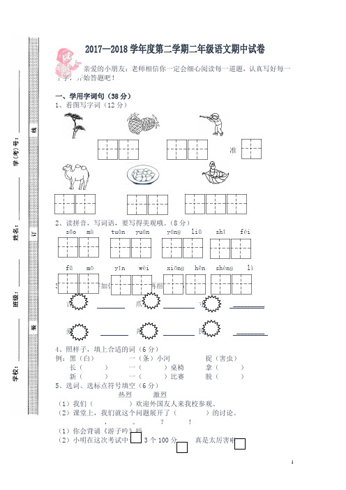 2017-2018学年第二学期苏教版二年级语文期中试卷