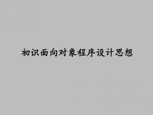 上海科技教育出版社高中信息技术选修1算法与程序设计：初识面向对象程序设计思想