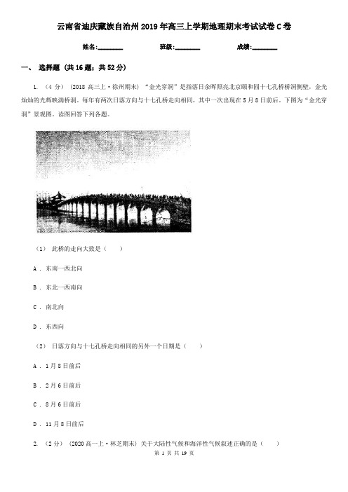 云南省迪庆藏族自治州2019年高三上学期地理期末考试试卷C卷