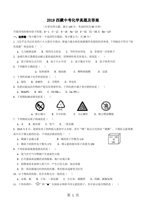 2019年西藏中考化学真题及答案