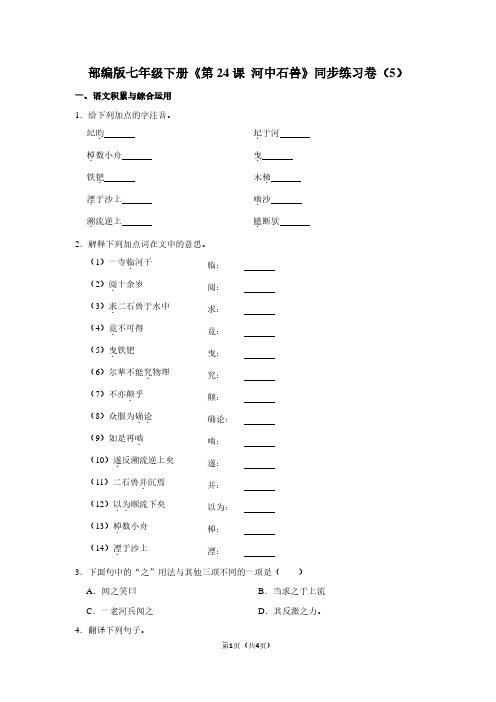 部编版七年级(下)《第24课 河中石兽》同步练习卷(5)