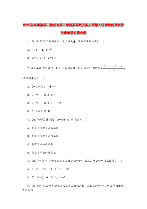 2021年高考数学一轮复习第二章函数导数及其应用第5讲函数的单调性与最值课时作业理