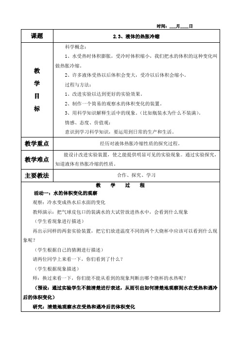 2.3、液体的热胀冷缩教案(含教学反思)
