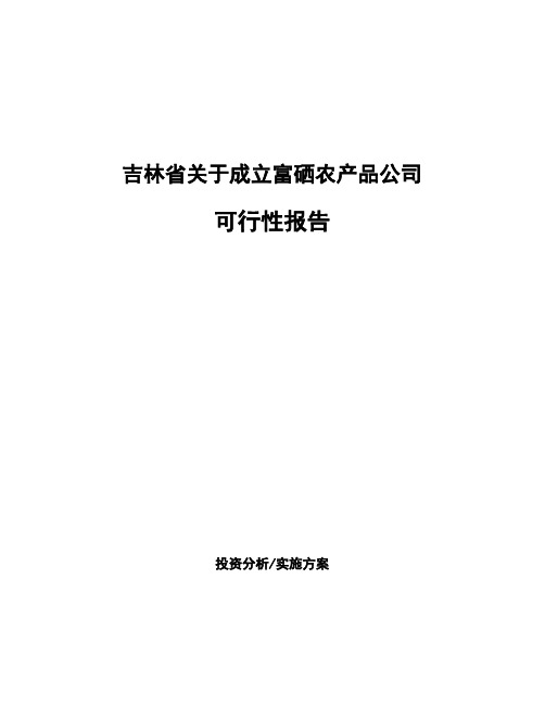 吉林省关于成立富硒农产品公司可行性报告