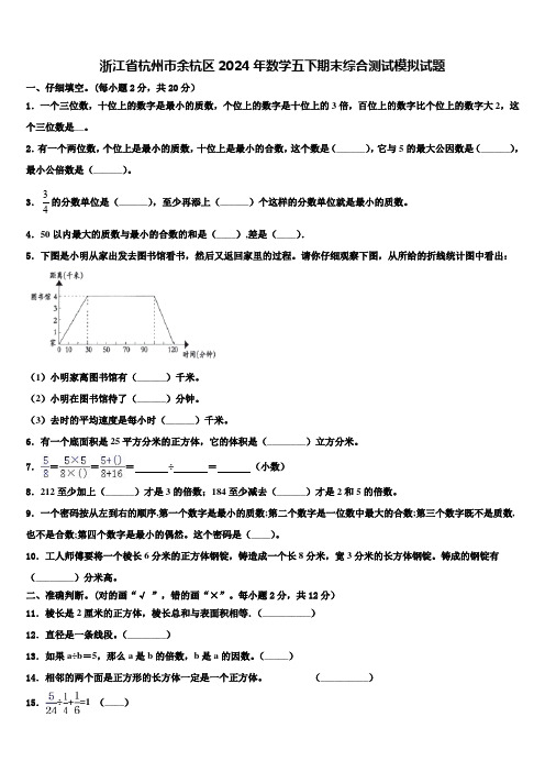 浙江省杭州市余杭区2024年数学五下期末综合测试模拟试题含解析