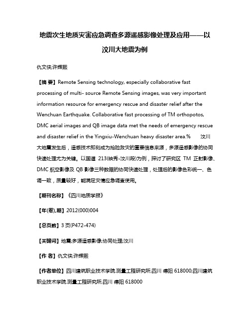 地震次生地质灾害应急调查多源遥感影像处理及应用——以汶川大地震为例