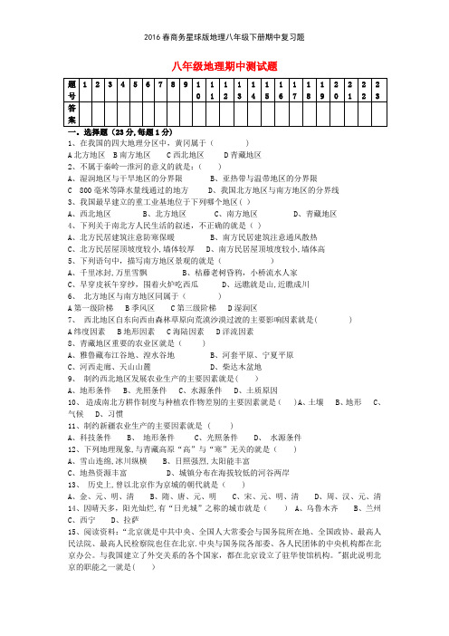 2016春商务星球版地理八年级下册期中复习题