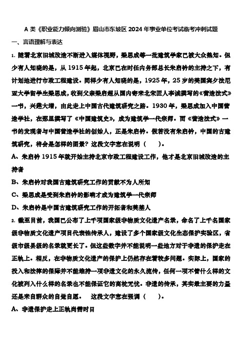 A类《职业能力倾向测验》眉山市东坡区2024年事业单位考试临考冲刺试题含解析