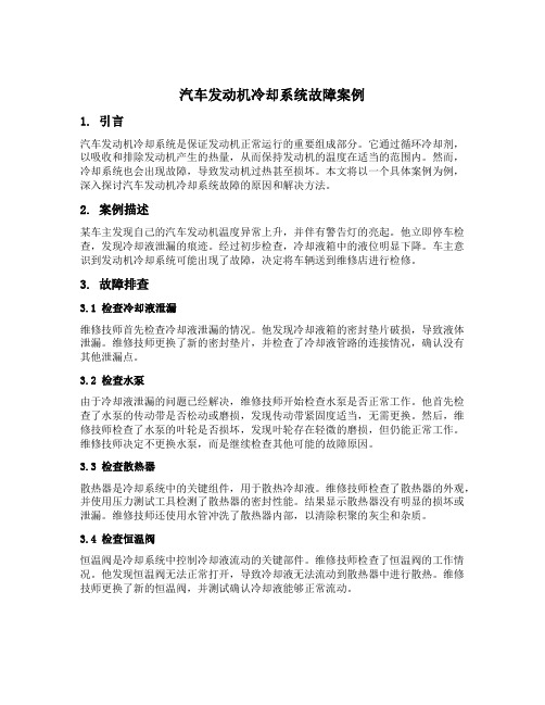 汽车发动机冷却系统故障案例