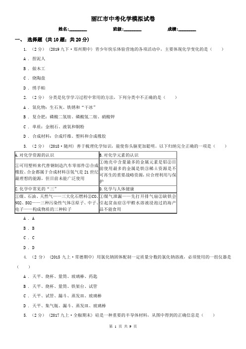 丽江市中考化学模拟试卷