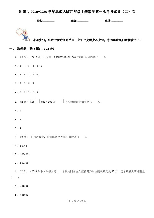 沈阳市2019-2020学年北师大版四年级上册数学第一次月考试卷(II)卷
