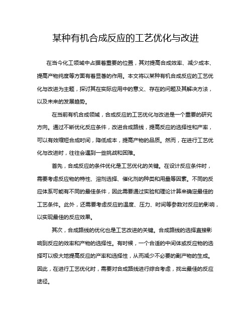 某种有机合成反应的工艺优化与改进