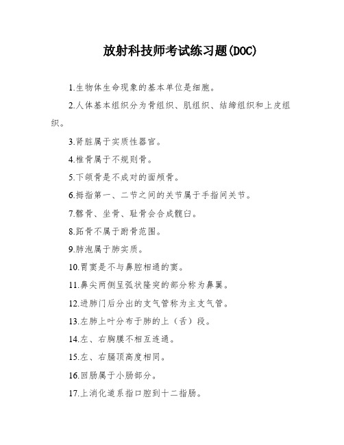 放射科技师考试练习题(DOC)