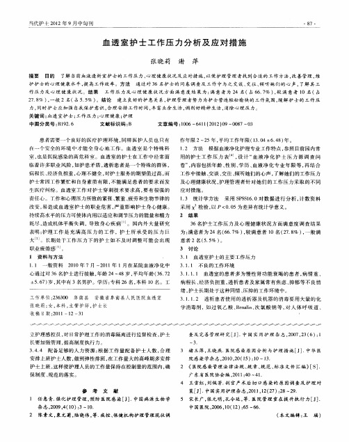 血透室护士工作压力分析及应对措施