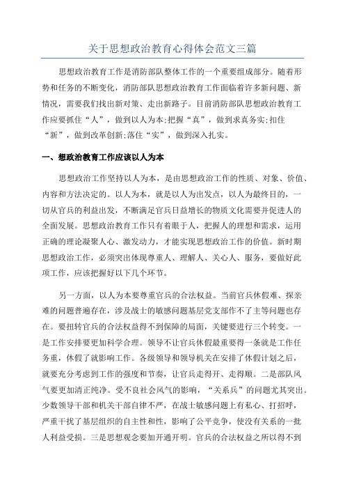 关于思想政治教育心得体会范文三篇