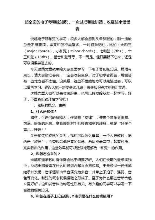 超全面的电子琴和弦知识，一次过把和弦讲透，收藏起来慢慢看