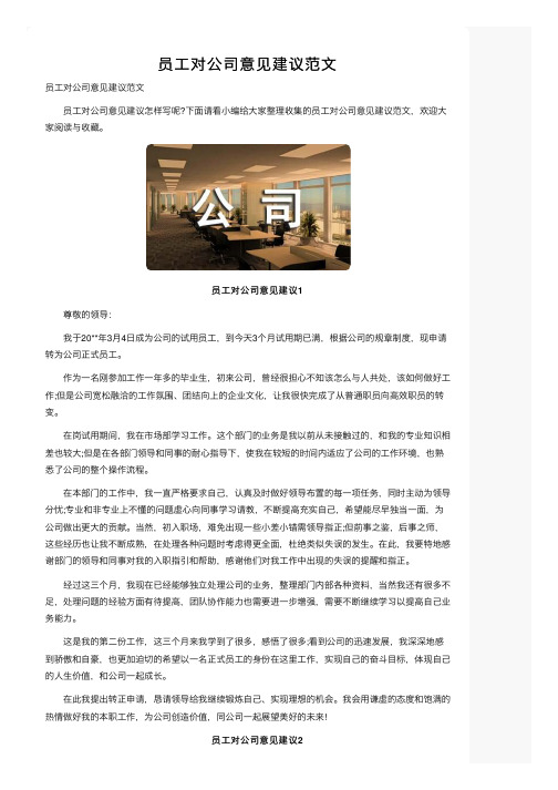 员工对公司意见建议范文