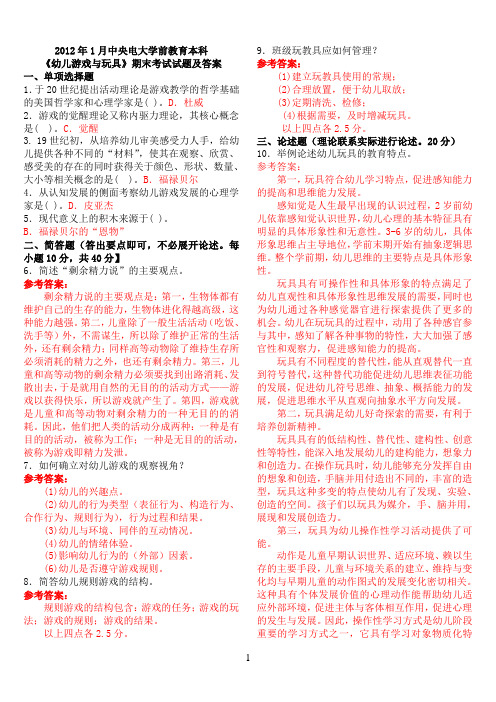 2012年1月中央电大学前教育本科《幼儿游戏与玩具》期末考试试题及答案