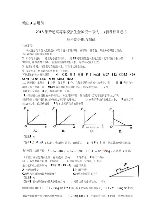 2013年高考真题——理综(新课标II卷)解析版