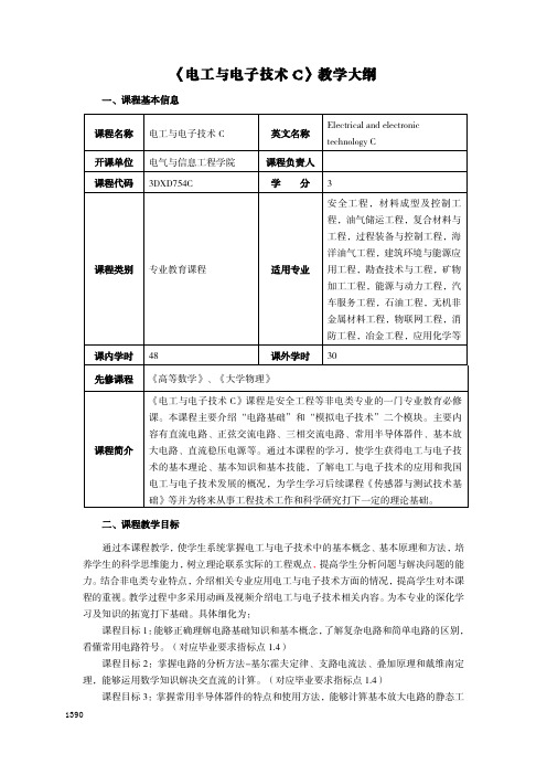 《电工与电子技术 C》教学大纲