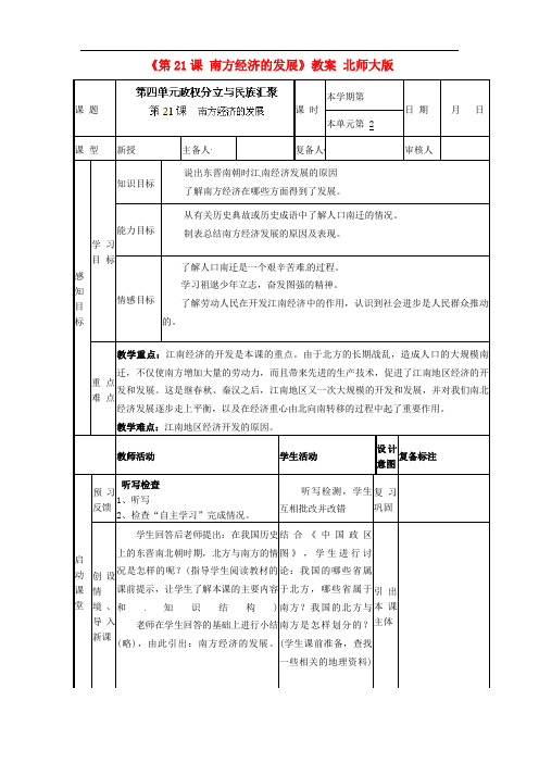 北师大初中历史七上《南方经济的发展》教案_1