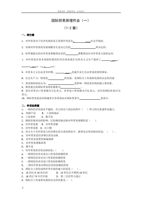 国际贸易作业1答案