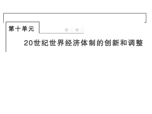 高考历史全国版一轮复习课件2-10-29世界资本主义经济政策的调整