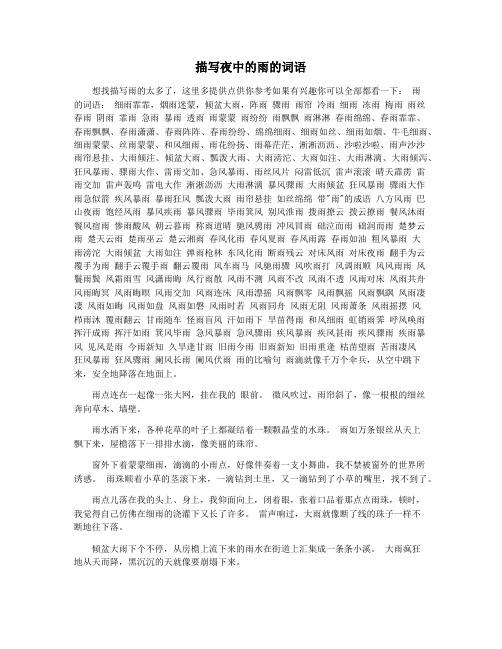 描写夜中的雨的词语