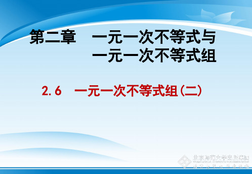 北师大版八年级下册数学：2.6 一元一次不等式组的解法 课件(共16张PPT)